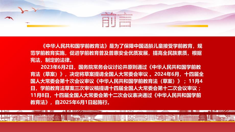 学习2024《学前教育法》全文（促进学前教育普及普惠安全优质发展）_第2页