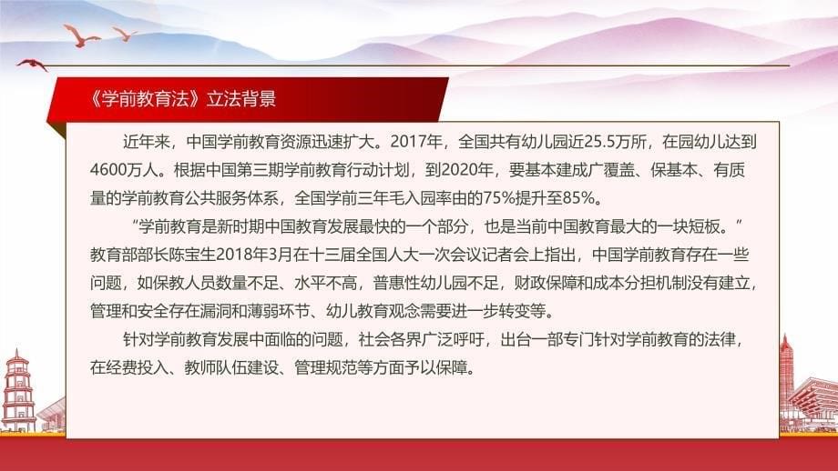 学习2024《学前教育法》全文（促进学前教育普及普惠安全优质发展）_第5页