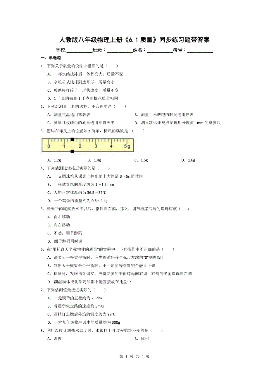 人教版八年级物理上册《6.1质量》同步练习题带答案_第1页