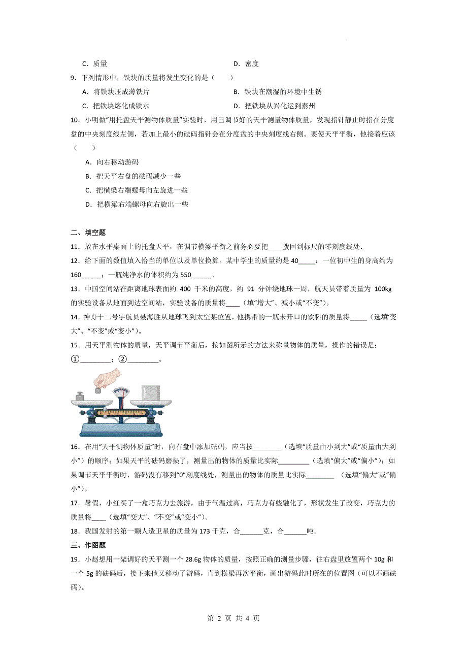 人教版八年级物理上册《6.1质量》同步练习题带答案_第2页