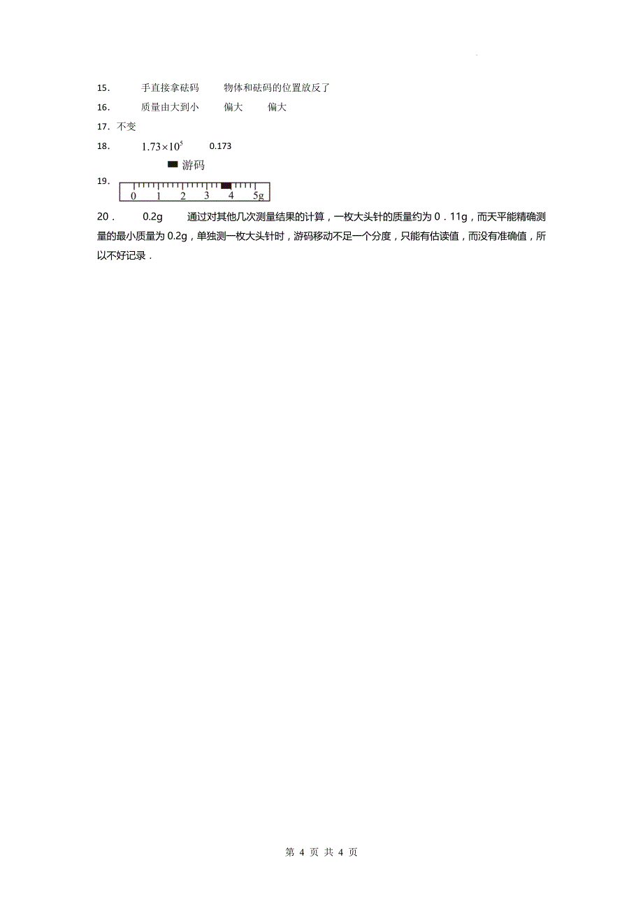人教版八年级物理上册《6.1质量》同步练习题带答案_第4页