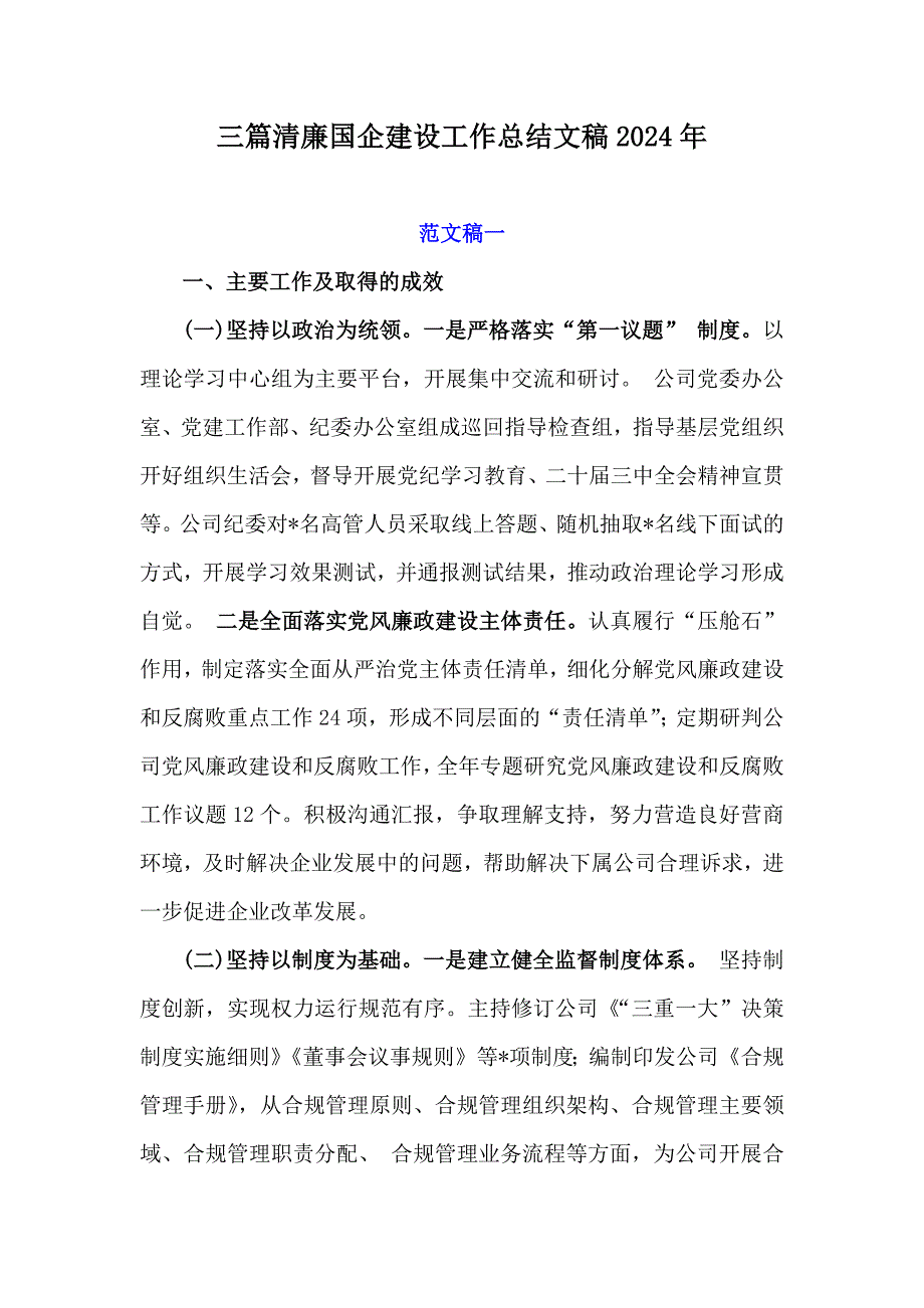 三篇清廉国企建设工作总结文稿2024年_第1页