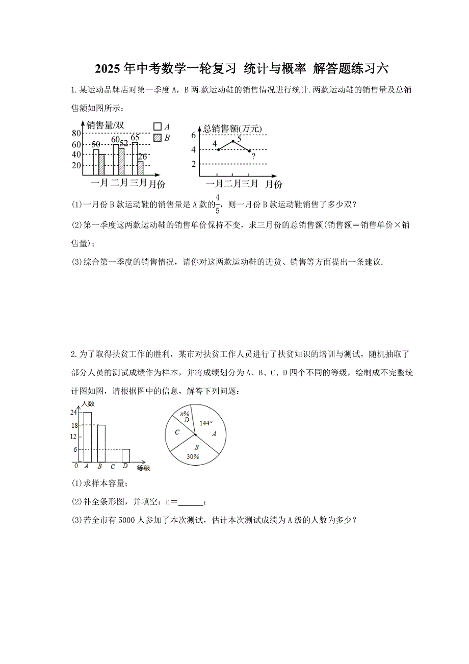 2025年中考数学一轮复习 统计与概率 解答题练习六（含答案）_第1页