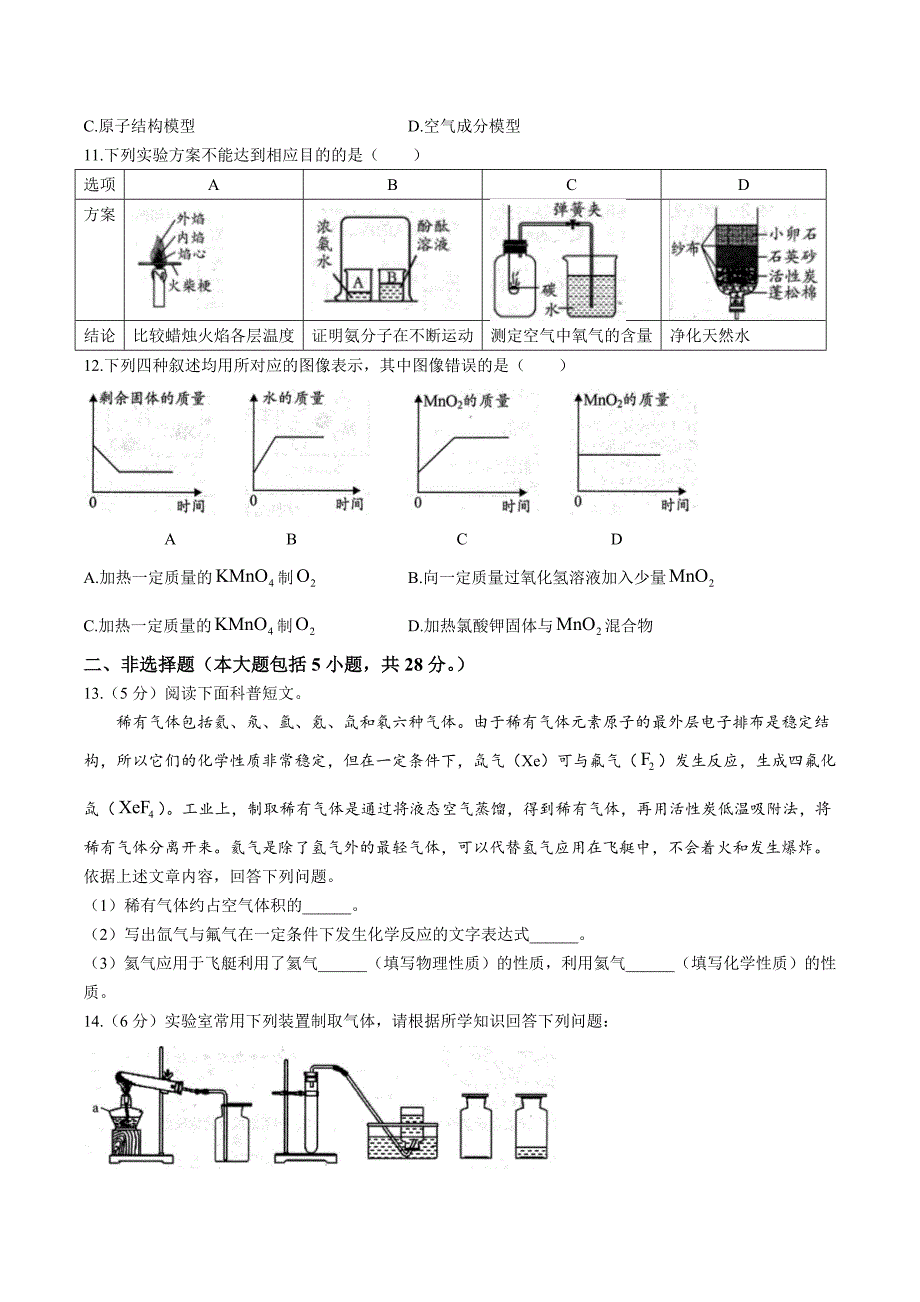 【9化人教版期中】淮北市相山区淮北二中联考2023-2024学年九年级上学期期中化学试题_第3页