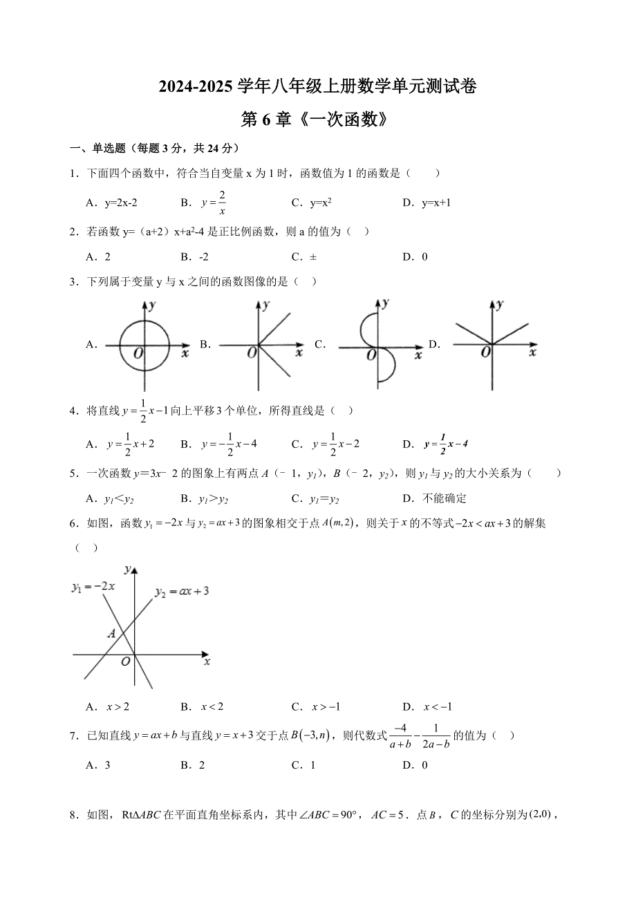 第6章《一次函数》-2024-2025学年八年级上册数学单元测试卷（苏科版）_第1页