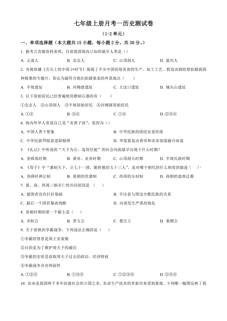 安徽省亳州市2023-2024学年七年级上学期第一次月考历史试题_第1页