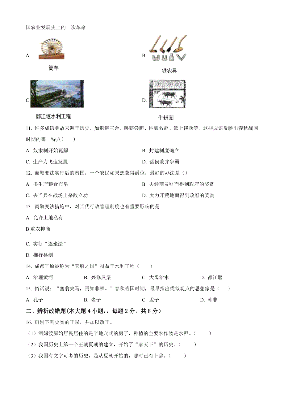 安徽省亳州市2023-2024学年七年级上学期第一次月考历史试题_第2页