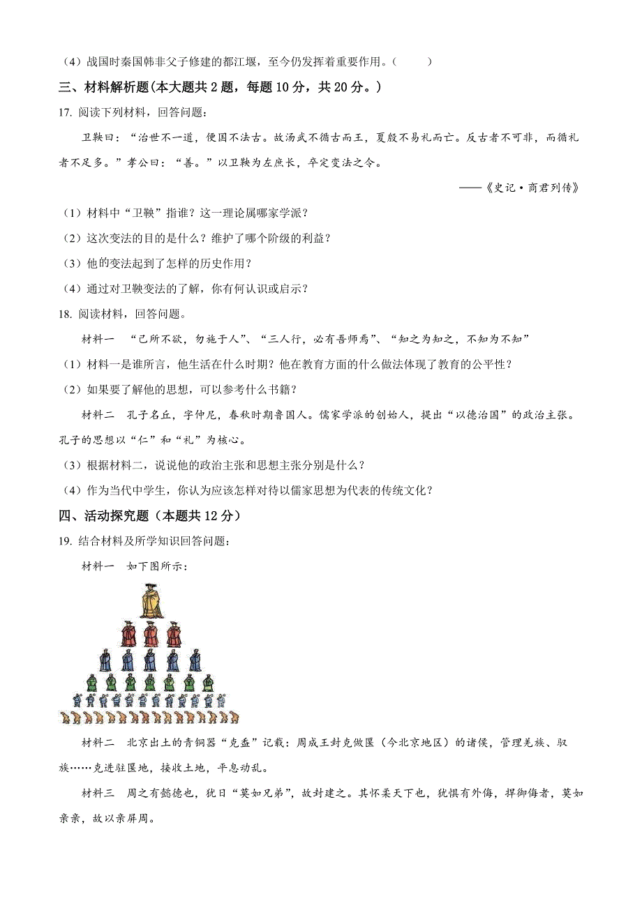 安徽省亳州市2023-2024学年七年级上学期第一次月考历史试题_第3页