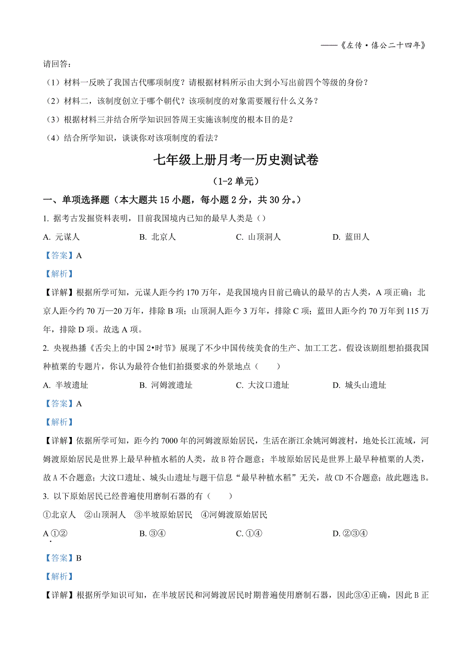 安徽省亳州市2023-2024学年七年级上学期第一次月考历史试题_第4页