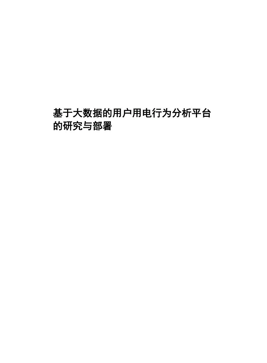 2023基于大数据的用户用电行为分析平台的研究与部署_第1页