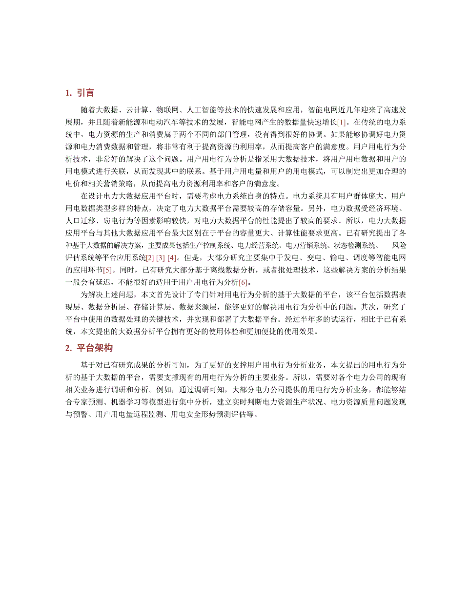 2023基于大数据的用户用电行为分析平台的研究与部署_第2页