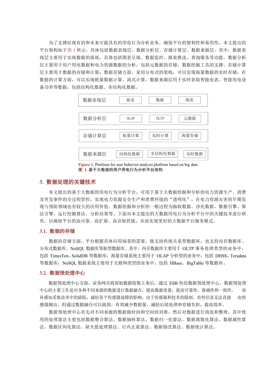 2023基于大数据的用户用电行为分析平台的研究与部署_第3页