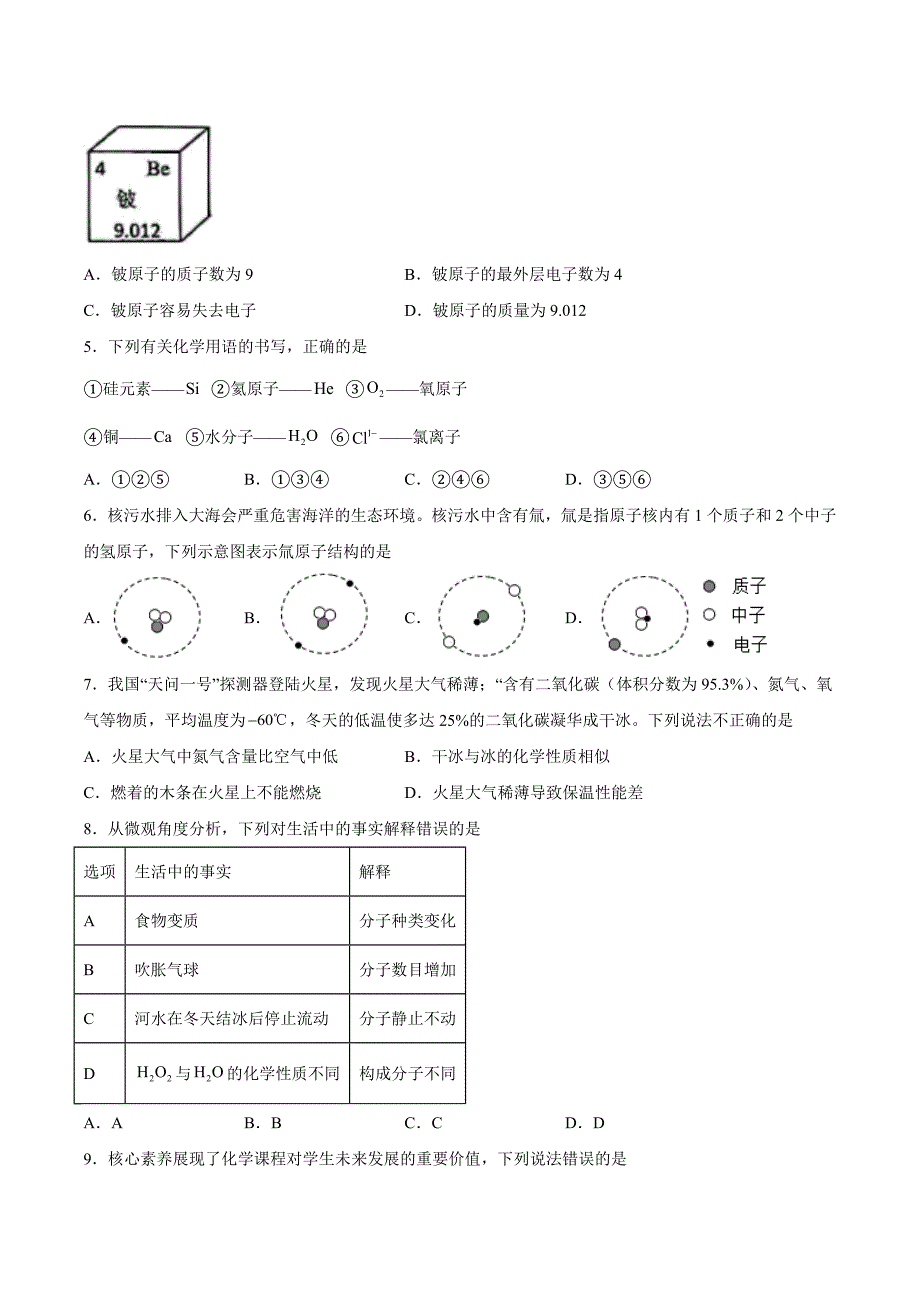 【9化人教版期中】合肥市第四十八中学2023-2024学年九年级上学期期中化学试题_第2页