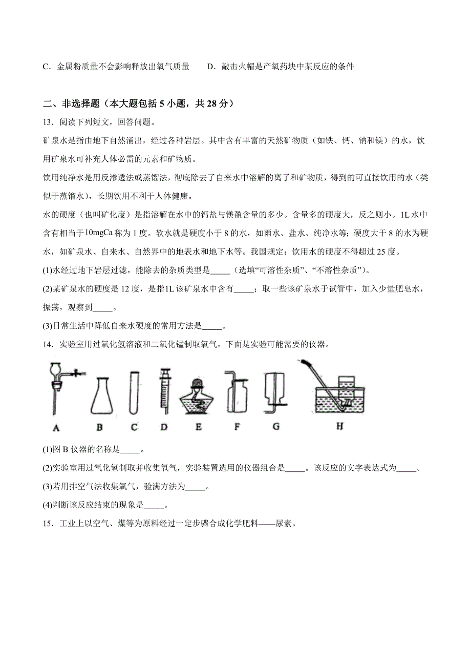 【9化人教版期中】合肥市第四十八中学2023-2024学年九年级上学期期中化学试题_第4页