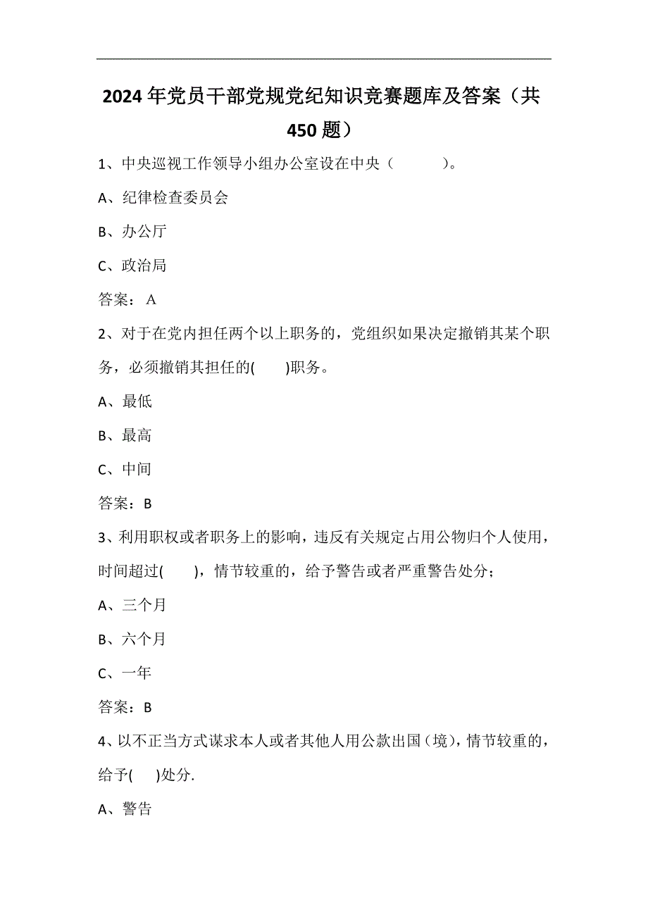 2024年党员干部党规党纪知识竞赛题库及答案（共450题）_第1页