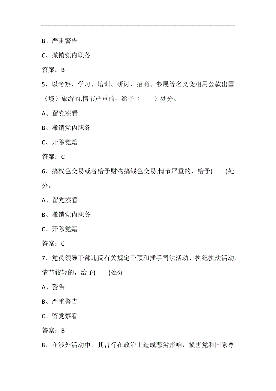 2024年党员干部党规党纪知识竞赛题库及答案（共450题）_第2页