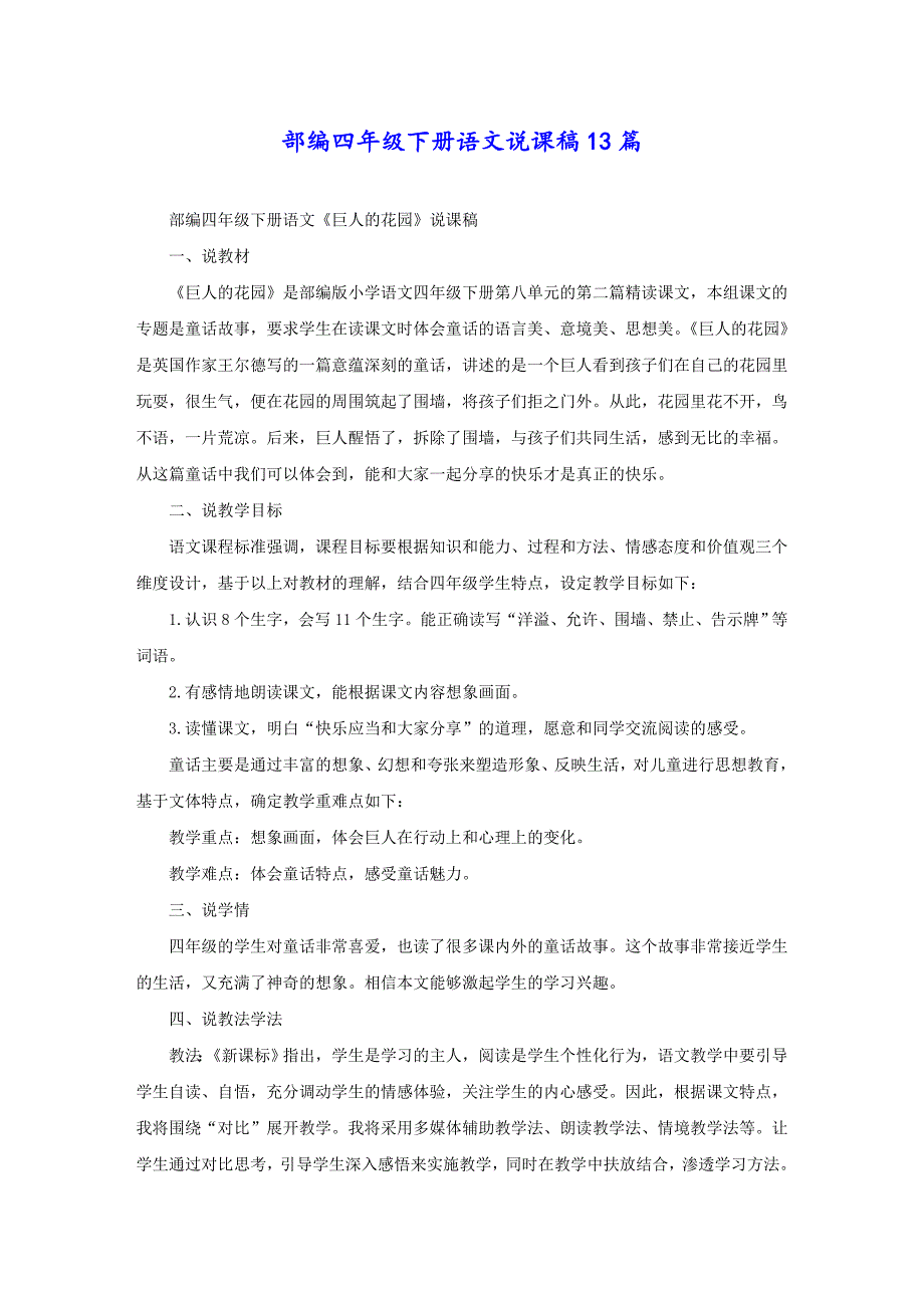 部编四年级下册语文说课稿13篇_第1页