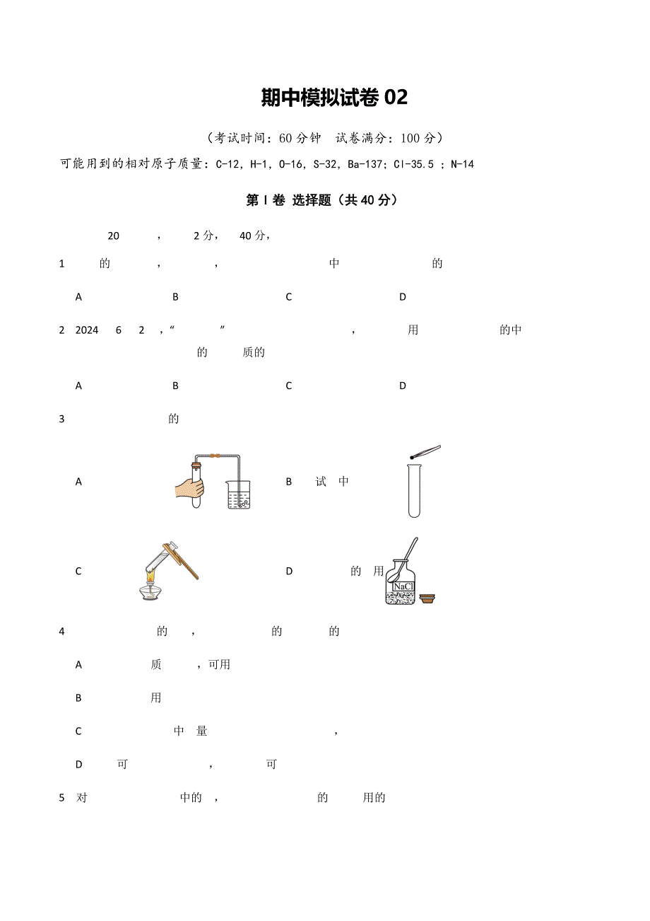 人教版九年级化学上册期中模拟考试卷02（人教版2024,1-5单元）_第1页