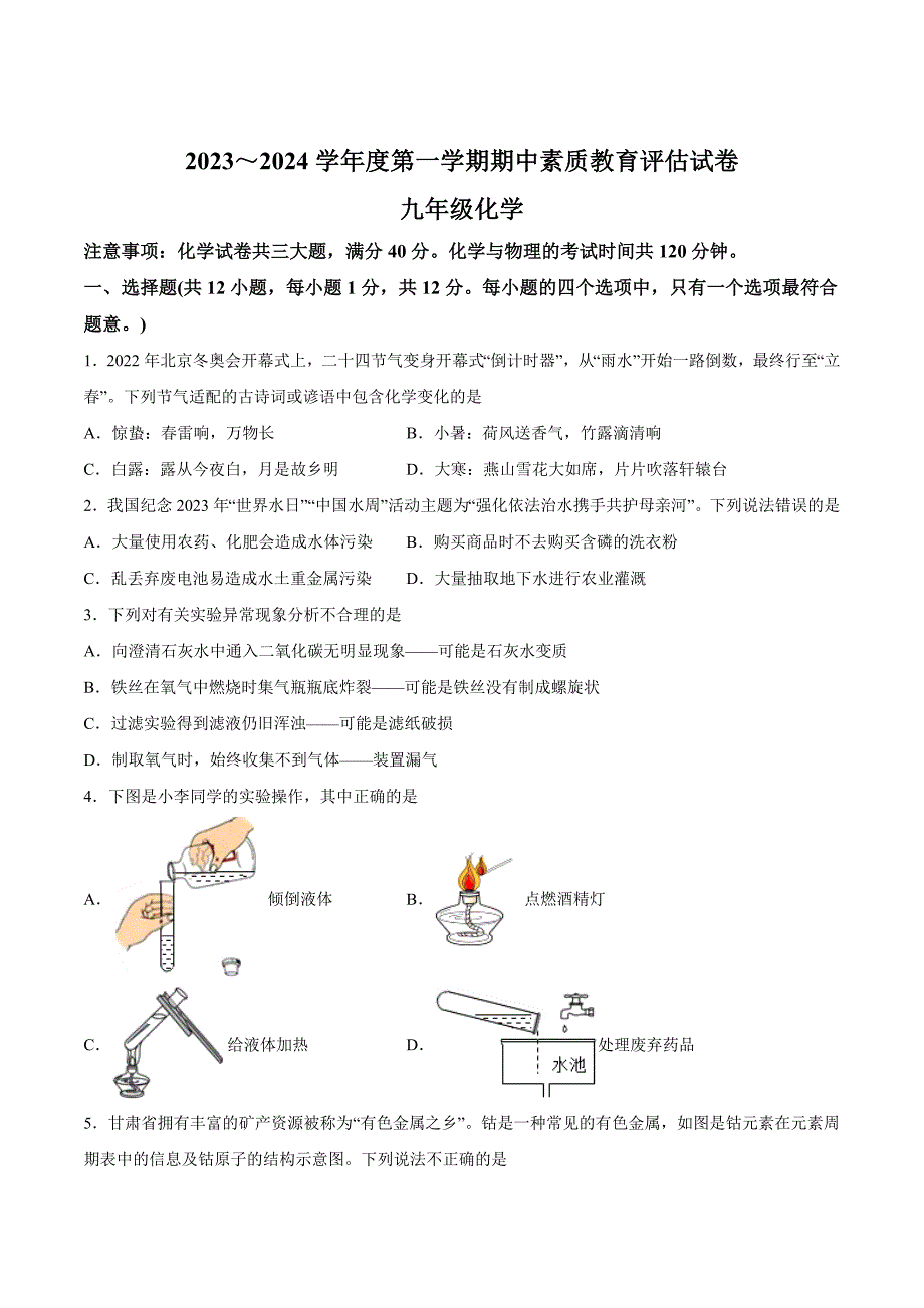 【9化人教版期中】合肥市第四十六中学2023-2024学年九年级上学期期中化学试题_第1页