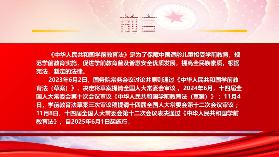 2024《学前教育法》全文内容学习（促进学前教育普及普惠安全优质发展）_第2页