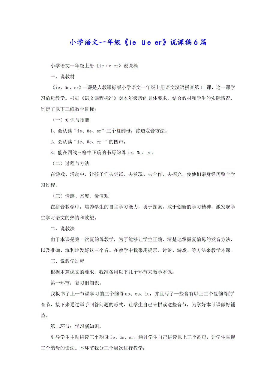 小学语文一年级《ie üe er》说课稿6篇_第1页