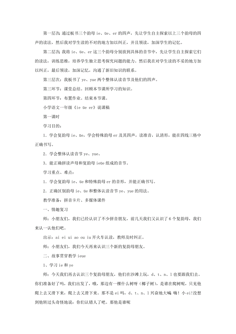 小学语文一年级《ie üe er》说课稿6篇_第2页