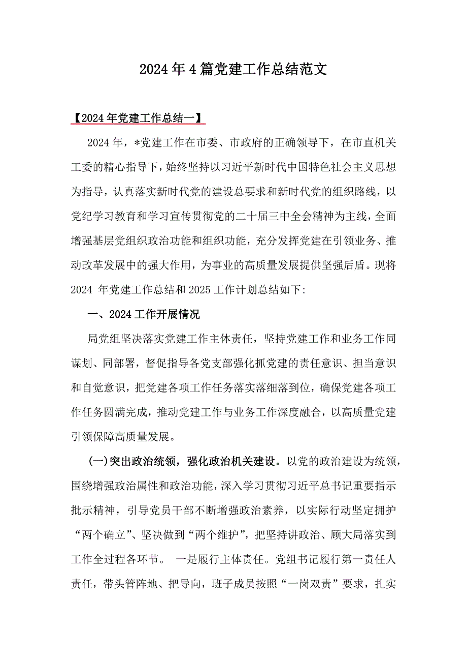 2024年4篇党建工作总结范文_第1页