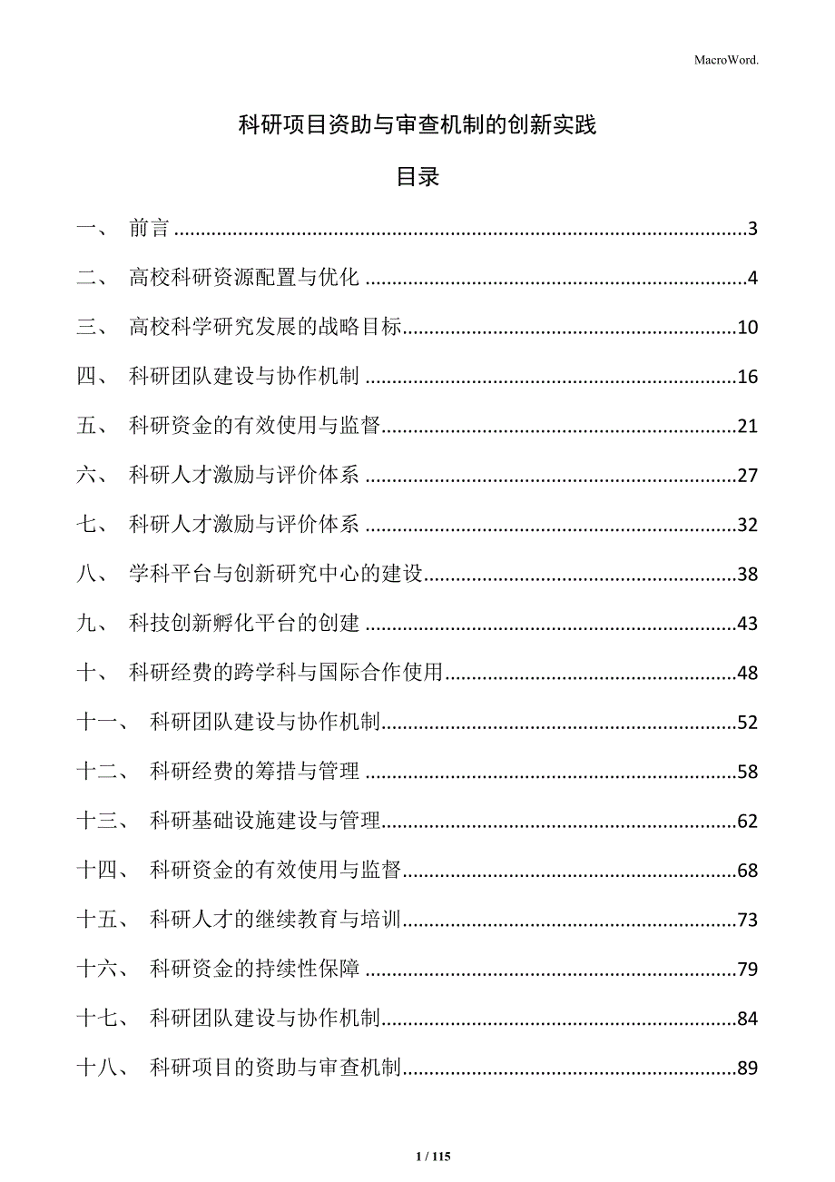 科研项目资助与审查机制的创新实践_第1页