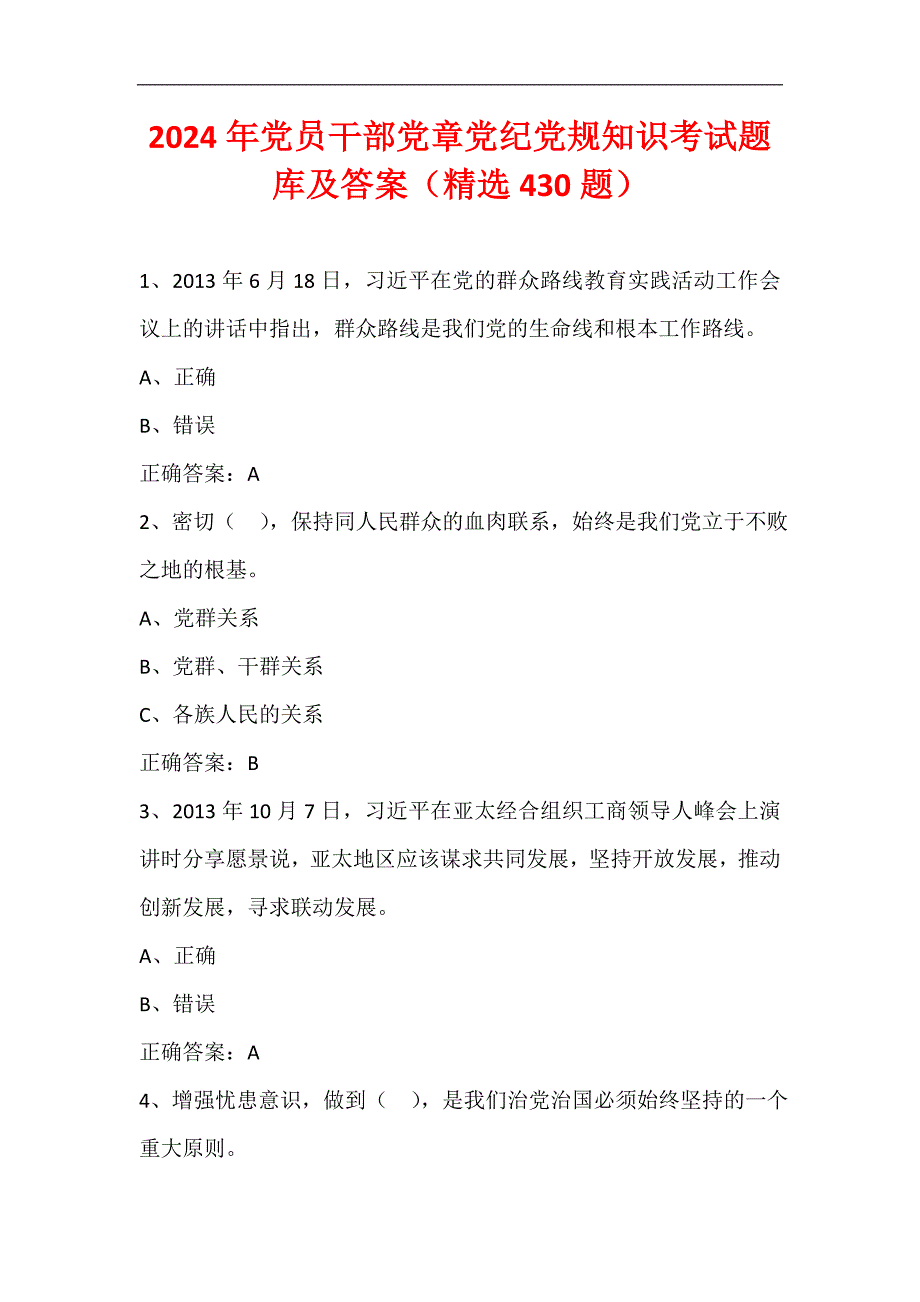 2024年党员干部党章党纪党规知识考试题库及答案（精选430题）_第1页