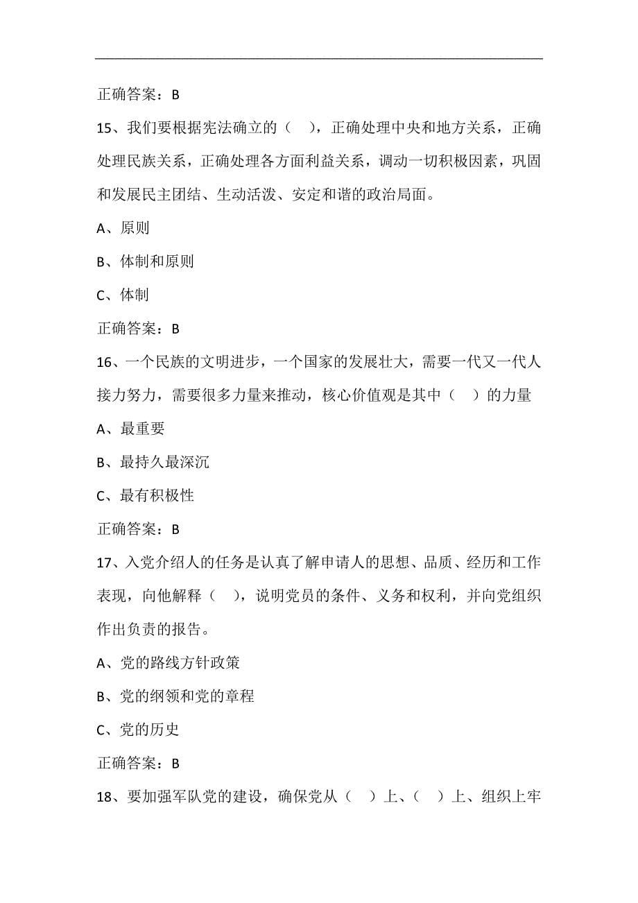 2024年党员干部党章党纪党规知识考试题库及答案（精选430题）_第5页