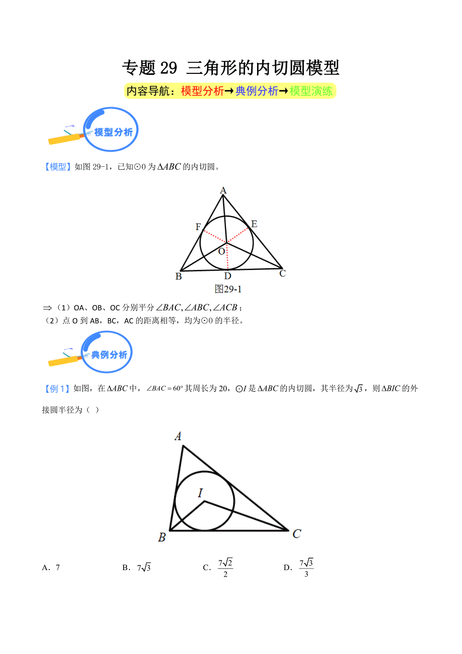 中考数学二轮培优重点突破讲练专题29 三角形的内切圆模型（学生版）_第1页