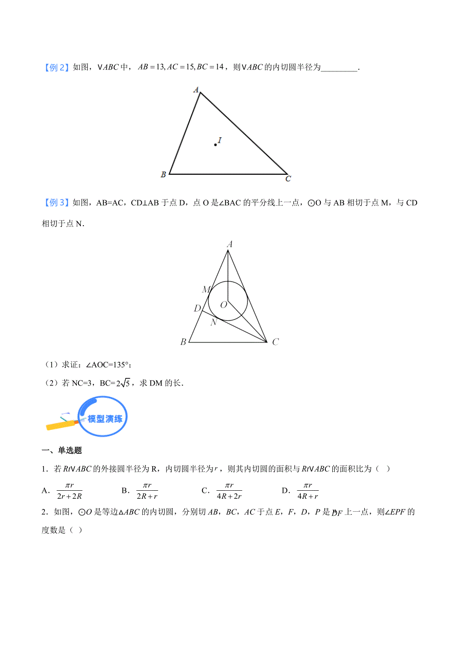 中考数学二轮培优重点突破讲练专题29 三角形的内切圆模型（学生版）_第2页