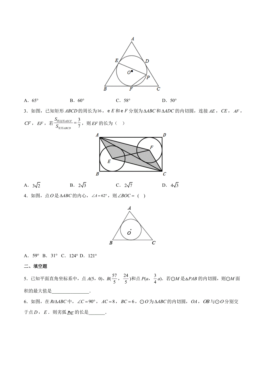 中考数学二轮培优重点突破讲练专题29 三角形的内切圆模型（学生版）_第3页