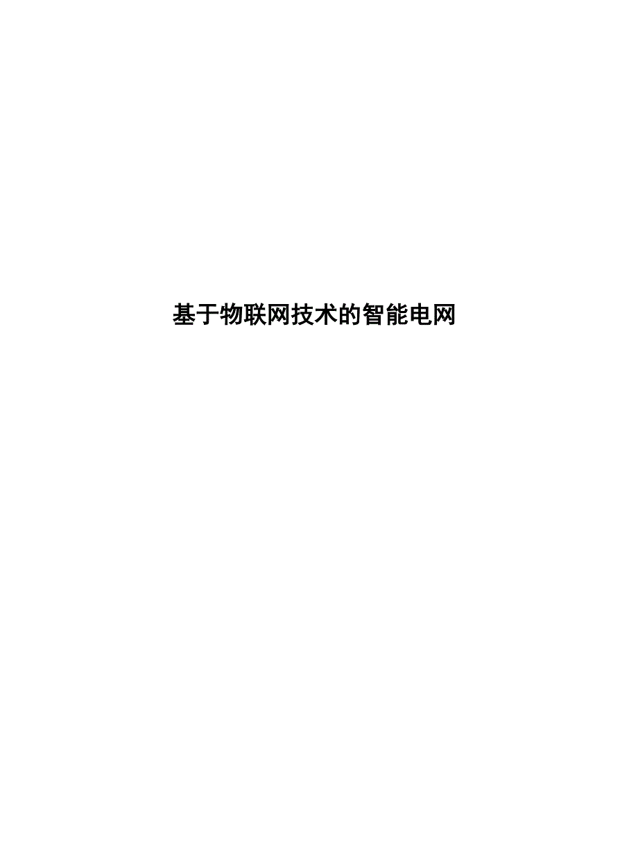 2022基于物联网技术的智能电网_第1页