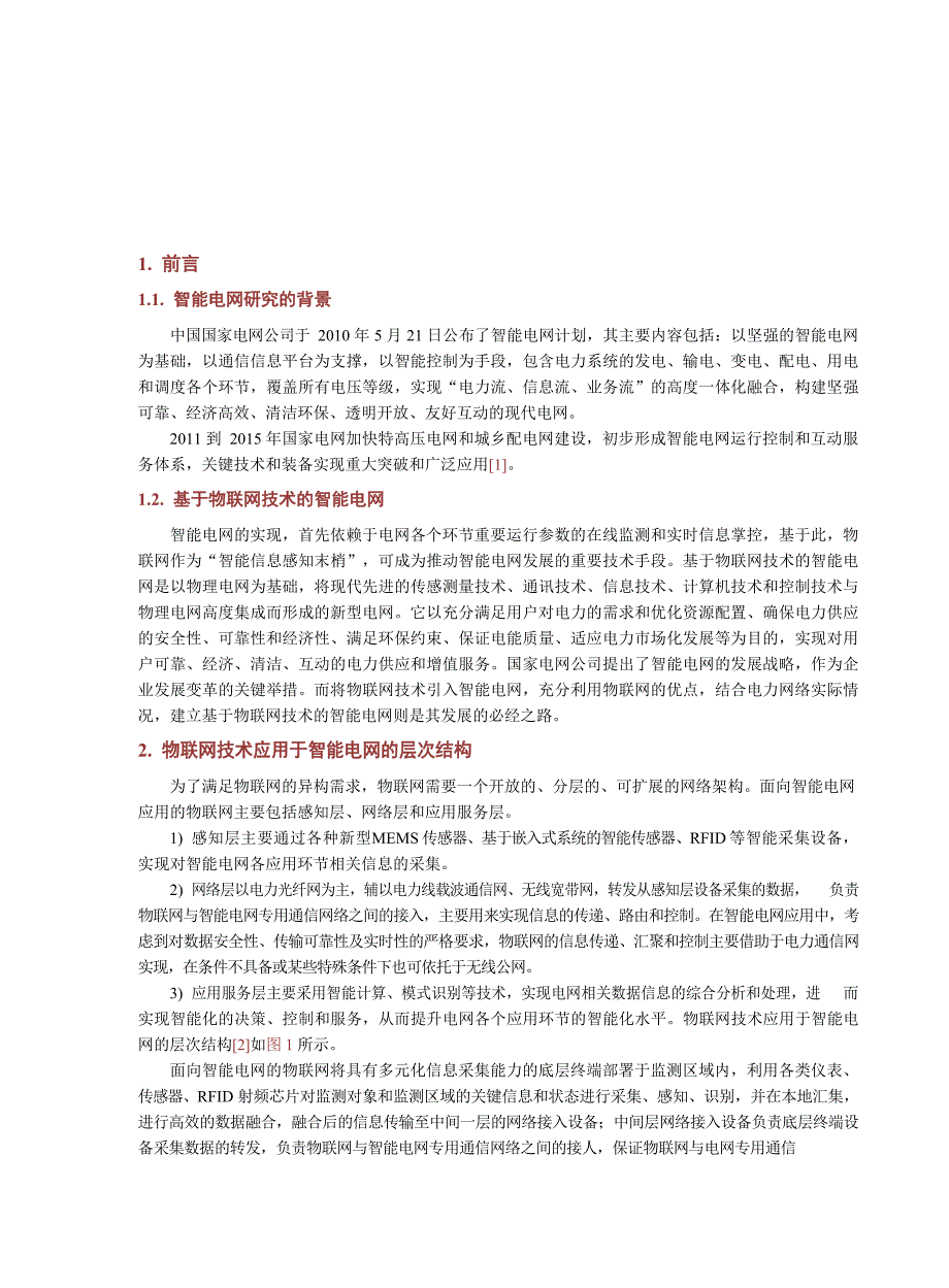 2022基于物联网技术的智能电网_第2页