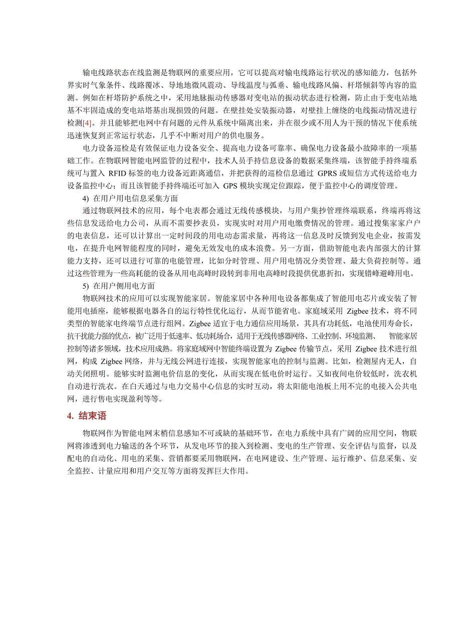 2022基于物联网技术的智能电网_第4页