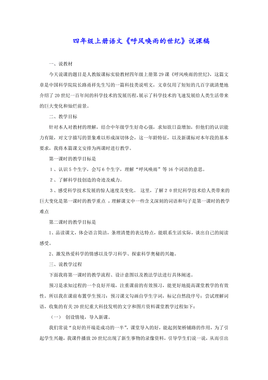 四年级上册语文《呼风唤雨的世纪》说课稿_第1页