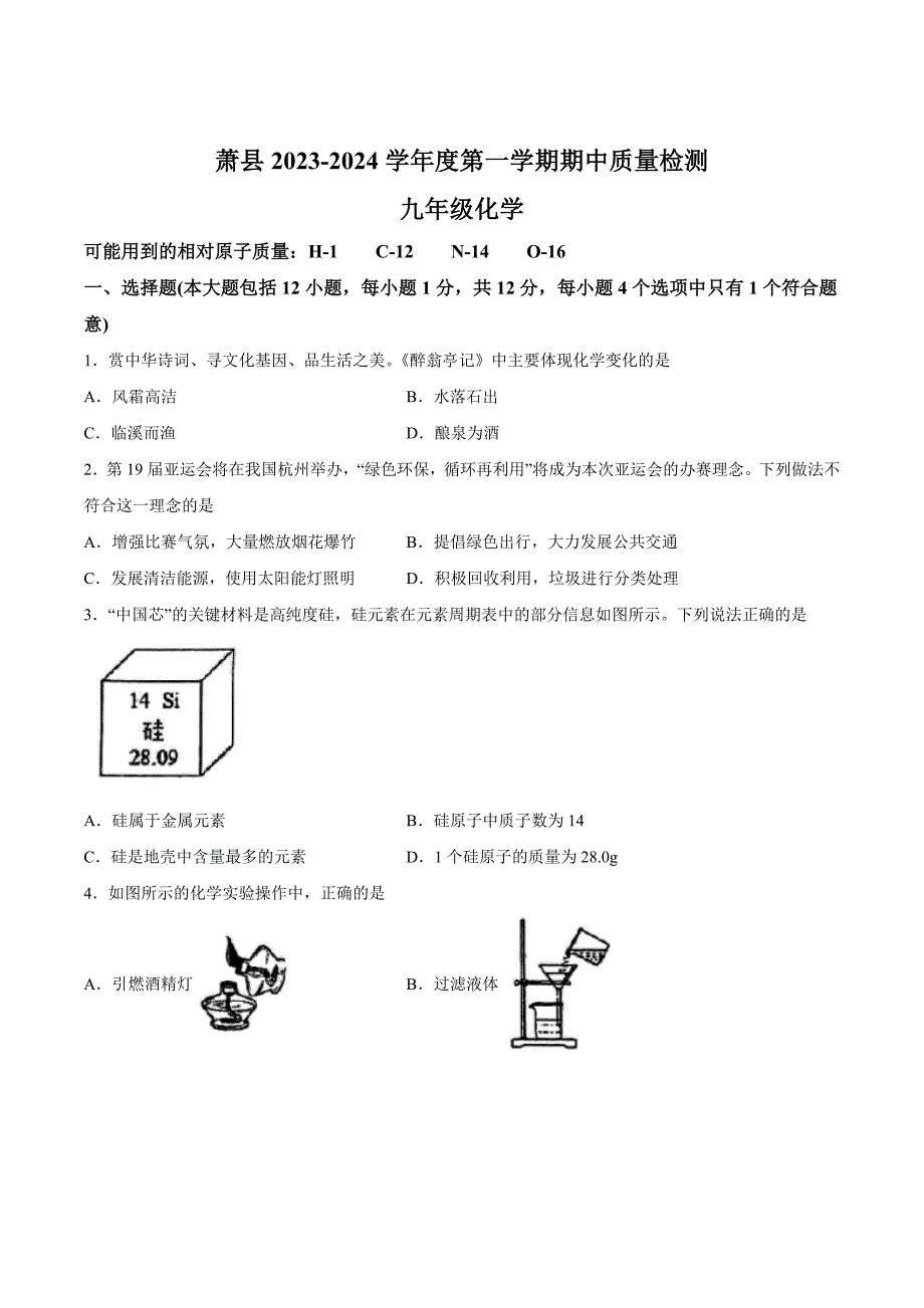 【9化人教版期中】宿州市萧县2023-2024学年九年级上学期11月期中化学试题_第1页