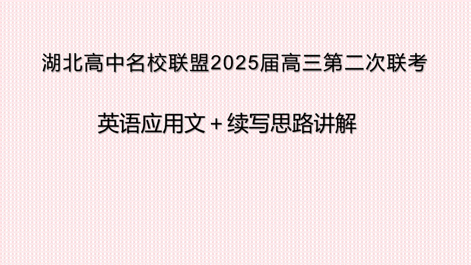 湖北省高中名校联盟2024-2025学年高三上学期第二次联合测评英语试题小作文＋续写+课件_第1页