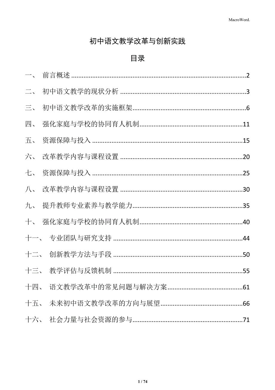 初中语文教学改革与创新实践_第1页