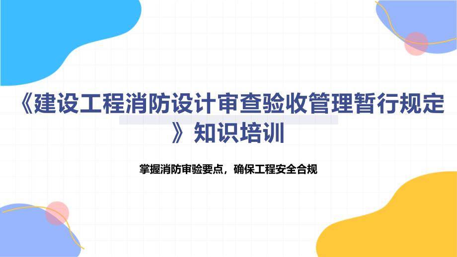 《建设工程消防设计审查验收管理暂行规定》知识培训_第1页