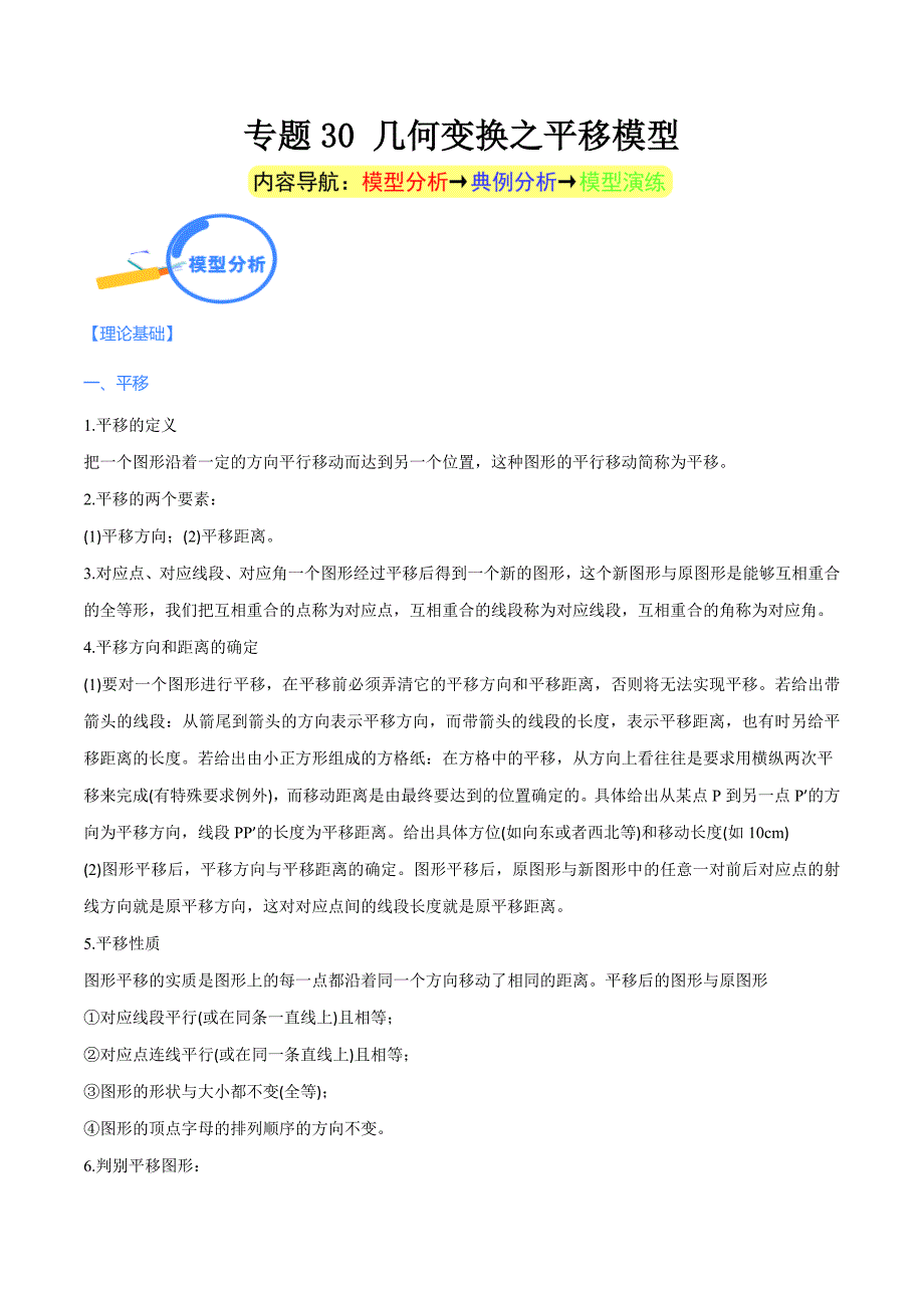 中考数学二轮培优重点突破讲练专题30 几何变换之平移模型（学生版）_第1页