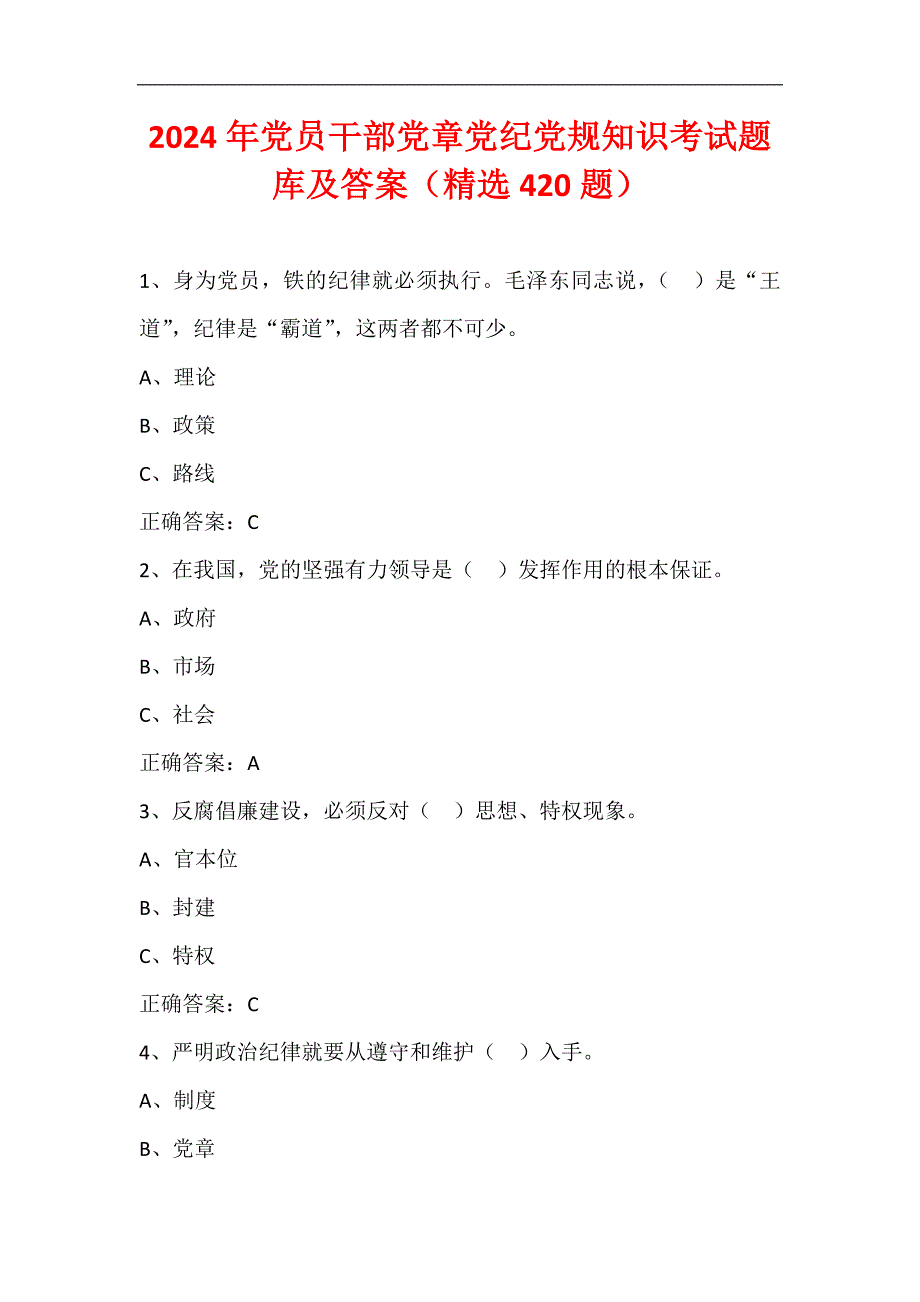 2024年党员干部党章党纪党规知识考试题库及答案（精选420题）_第1页