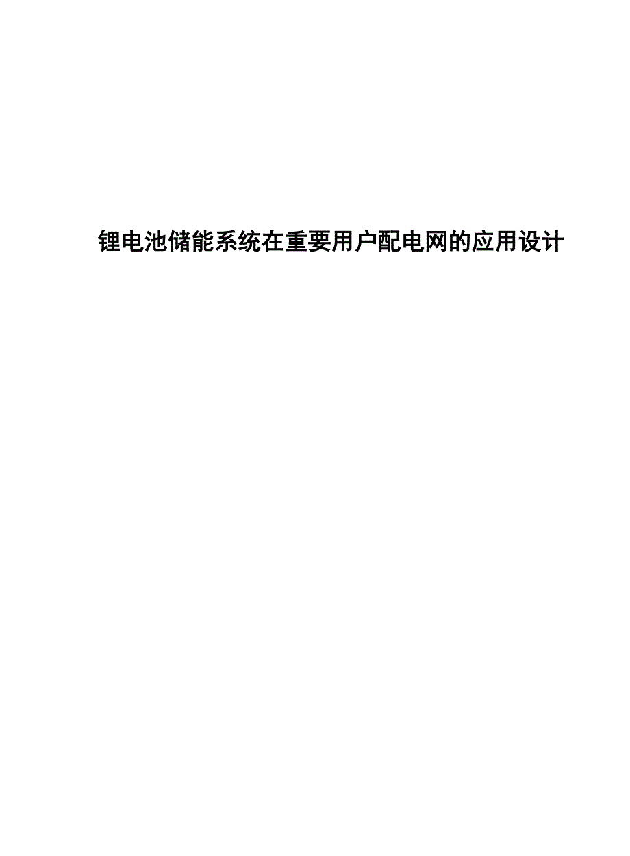 2023锂电池储能系统在重要用户配电网的应用设计_第1页