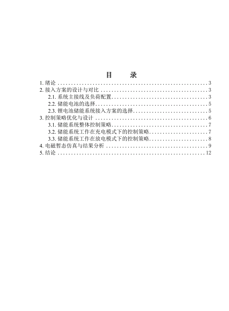 2023锂电池储能系统在重要用户配电网的应用设计_第2页