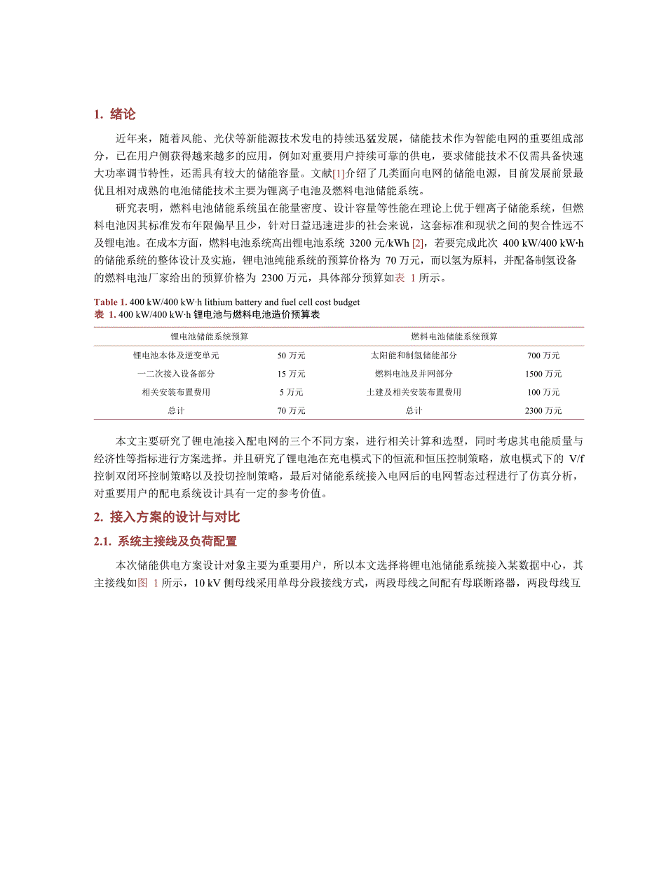 2023锂电池储能系统在重要用户配电网的应用设计_第3页