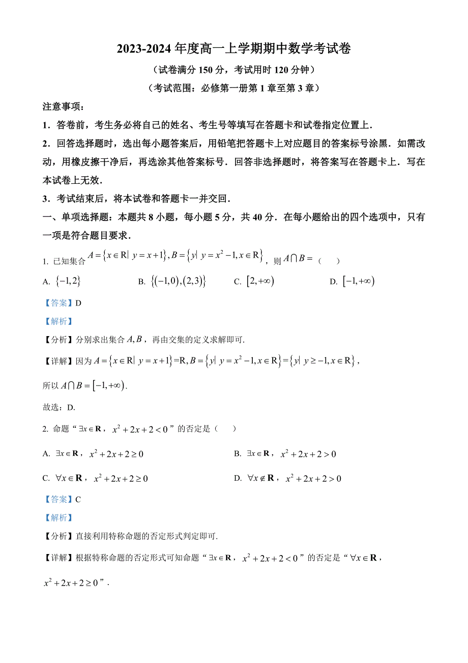 安徽省黄山市2023-2024年度高一上学期期中数学考试卷[含答案]_第1页