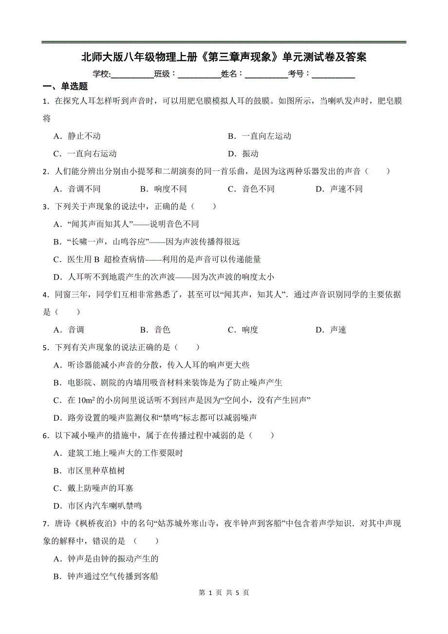 北师大版八年级物理上册《第三章声现象》单元测试卷及答案--_第1页