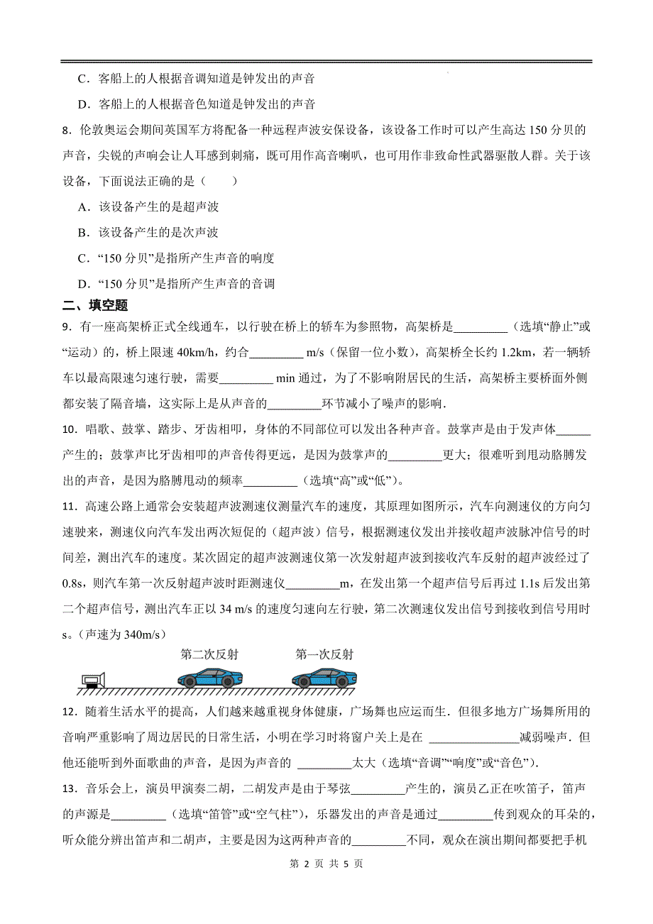 北师大版八年级物理上册《第三章声现象》单元测试卷及答案--_第2页