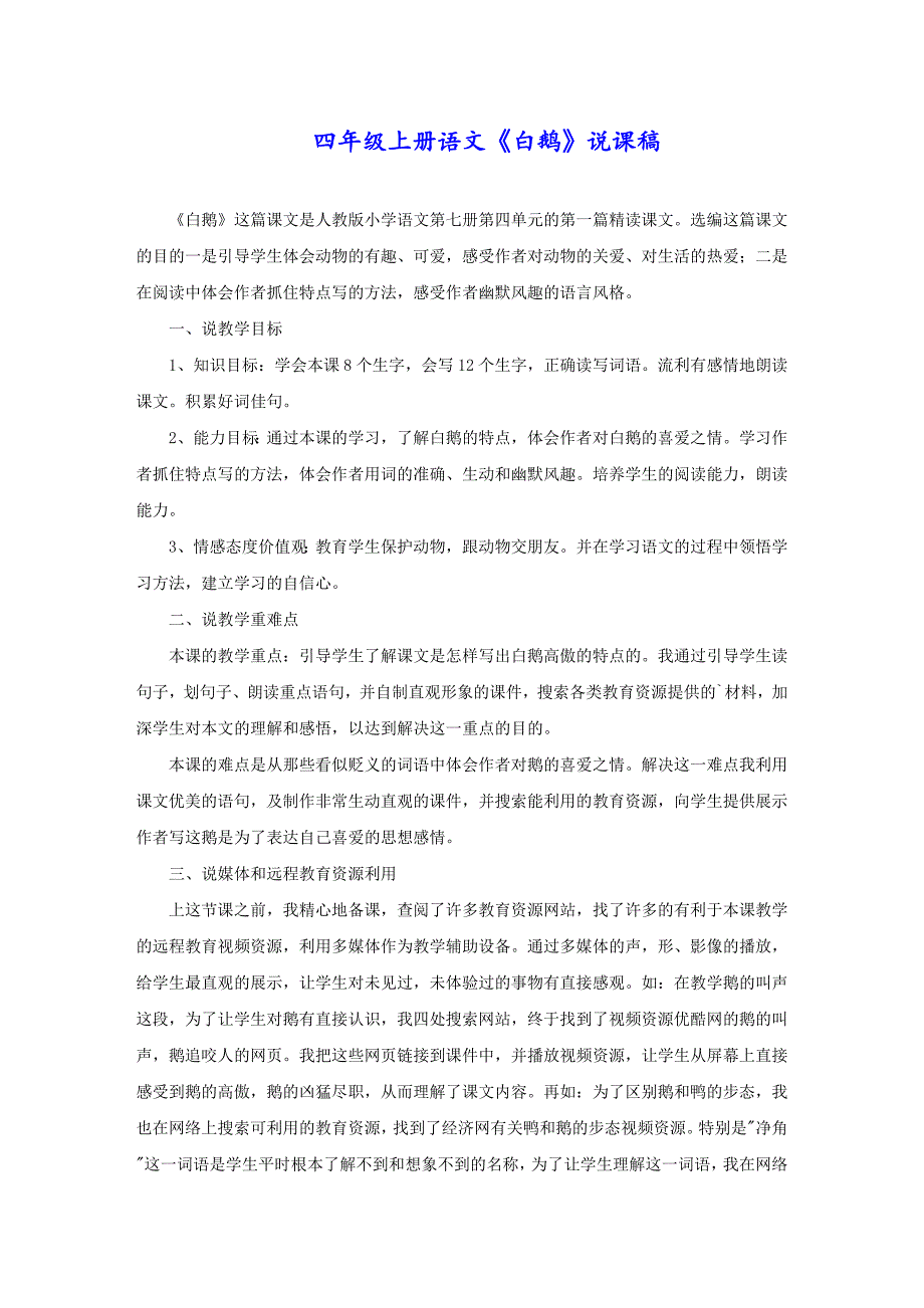 四年级上册语文《白鹅》说课稿_第1页